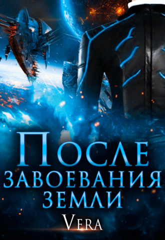 После завоевания земли - Vera Aleksandrova - <a href=