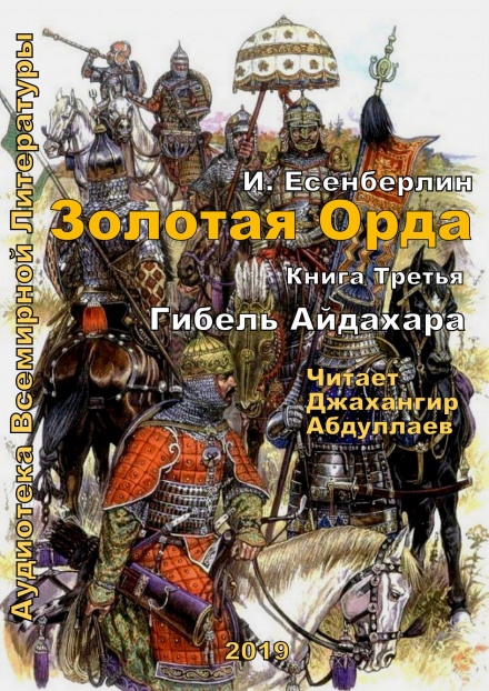 Гибель Айдахара - Ильяс Есенберлин - <a href=