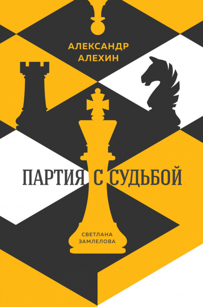 Александр Алехин: партия с судьбой - Светлана Замлелова - <a href=