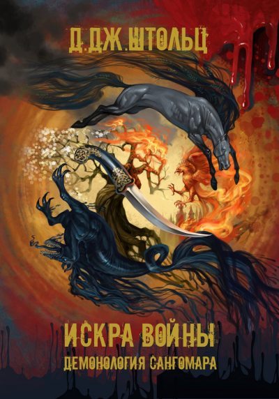 Искра войны - Д.Дж. Штольц - <a href=