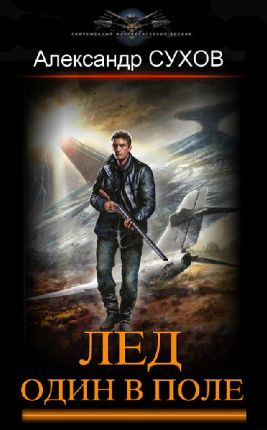Один в поле - Александр Сухов - <a href=