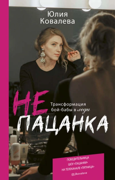 неПАЦАНКА. Трансформация бой-бабы в леди - Юлия Ковалева - <a href=