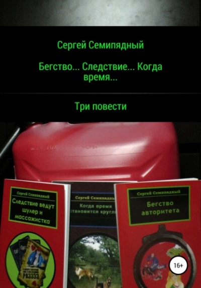 Бегство… Следствие… Когда время… - Сергей Семипядный - <a href=