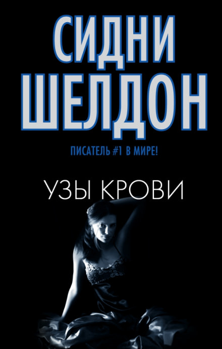 Узы крови - Сидни Шелдон - <a href=