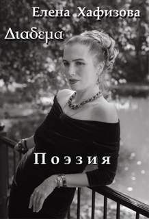 Поэзия - Елена Хафизова - <a href=