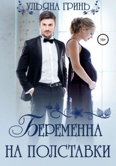 Беременна на полставки - Ульяна Гринь - <a href=