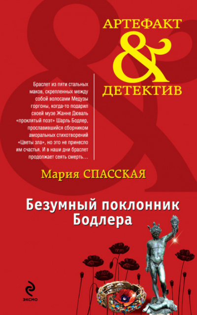 Безумный поклонник Бодлера - Мария Спасская - <a href=