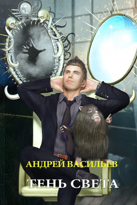Тень Света - Андрей Васильев - <a href=