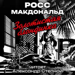 Золотистая блондинка - Росс Макдональд - <a href=