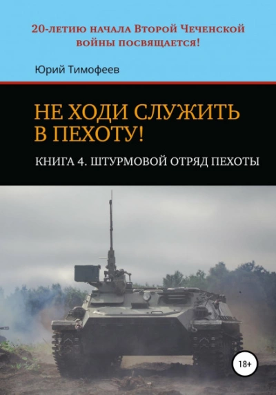Штурмовой отряд пехоты. 20-летию начала Второй Чеченской войны посвящается! - Юрий Тимофеев
