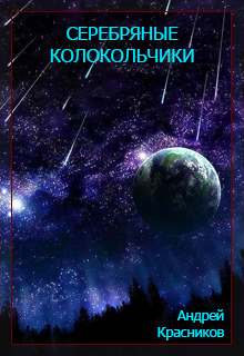 Серебряные колокольчики - Андрей Красников - <a href=