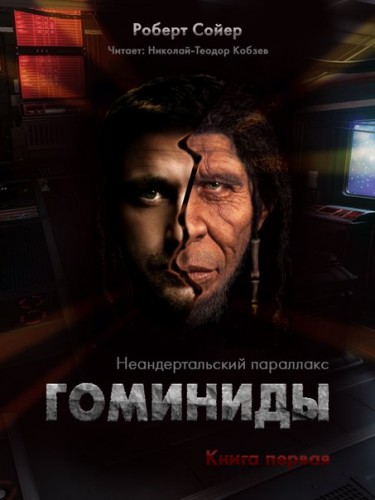 Люди - Роберт Сойер - <a href=