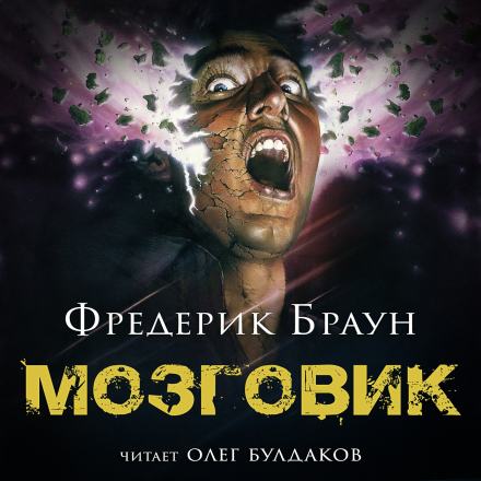 Мозговик - Фредерик Браун - <a href=