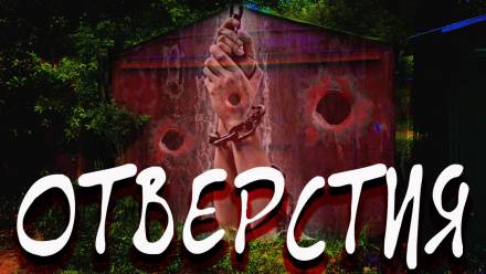 Отверстия - Герман Шендеров - <a href=
