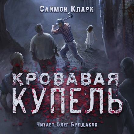 Кровавая купель - Саймон Кларк - <a href=