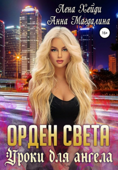 Уроки для ангела - Лена Хейди, Анна Магдалина - <a href=