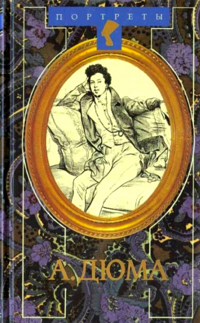 Александр Дюма Великий. Биография. Книги 1 и 2 - Даниель Циммерман - <a href=