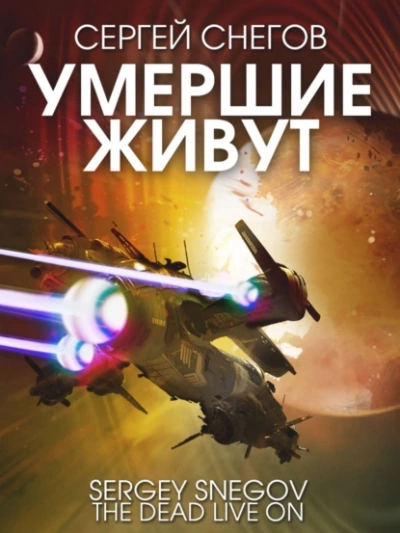 Умершие живут - Снегов Сергей - <a href=