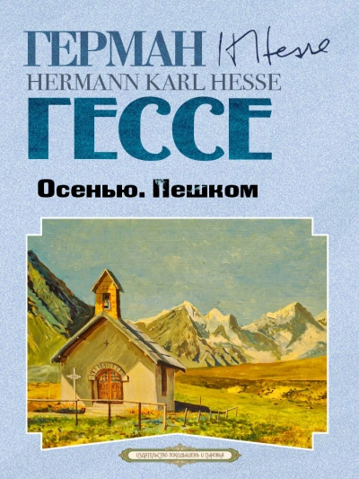 Осенью. Пешком - Герман Гессе