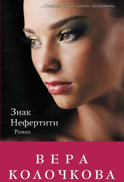 Знак Нефертити - Вера Колочкова - <a href=