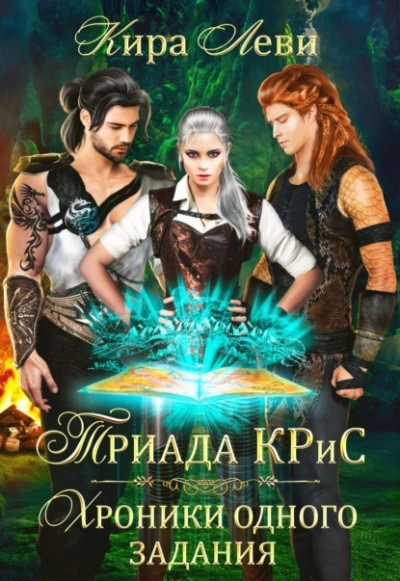 Триада КРиС. Хроники одного задания - Кира Леви - <a href=