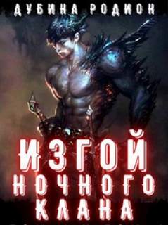 Изгой ночного клана. Том 2 - Родион Дубина - <a href=