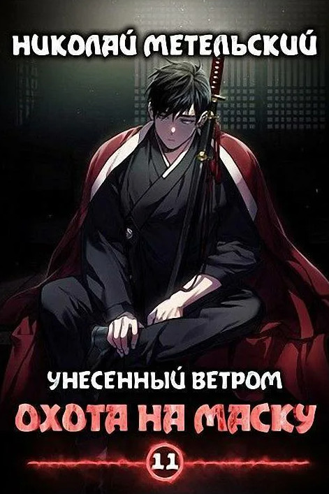 Охота на маску. Часть 1 - Николай Метельский (11) - <a href=