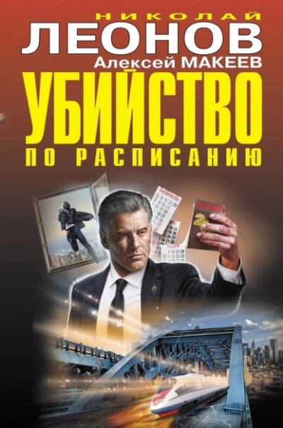 Убийство по расписанию - Николай Леонов, Алексей Макеев - <a href=