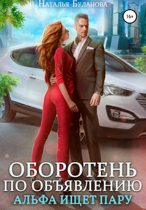 Альфа ищет пару - Наталья Буланова (2) - <a href=