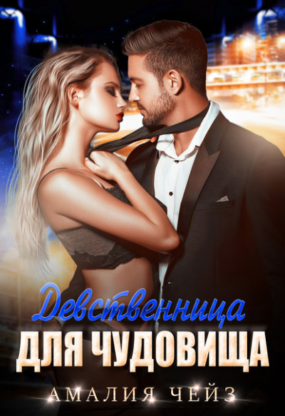 Девственница для чудовища - Амалия Чейз - <a href=
