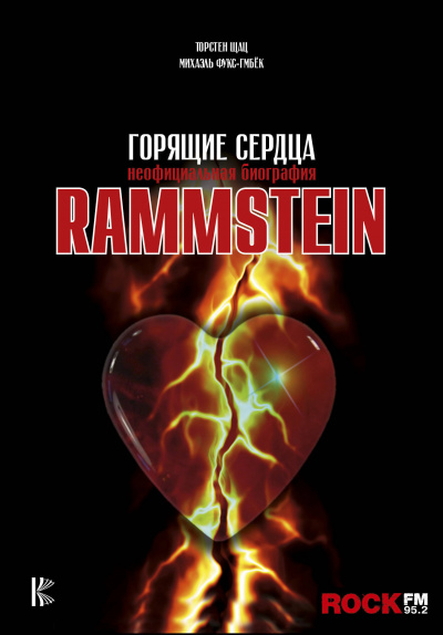 Rammstein. Горящие сердца -  Михаэль Фукс-Гамбек, Торстен Шац - <a href=