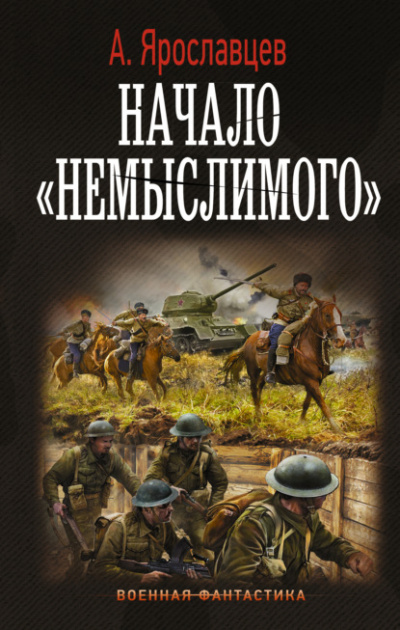 Начало «Немыслимого» - Александр Ярославцев - <a href=
