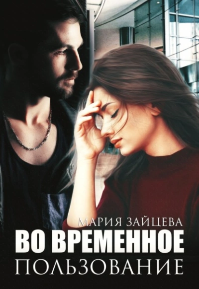 Во временное пользование - Мария Зайцева - <a href=