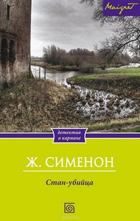 Стан-убийца - Жорж Сименон - <a href=