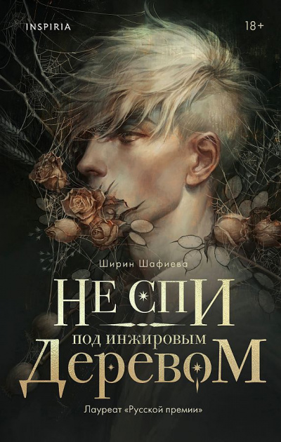 Не спи под инжировым деревом - Ширин Шафиев - <a href=