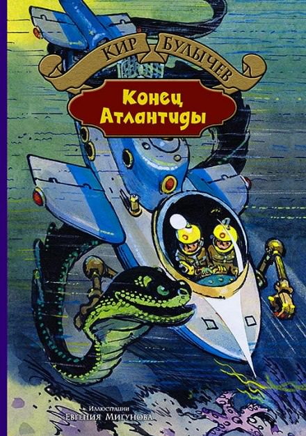 Конец Атлантиды - Кир Булычев - <a href=