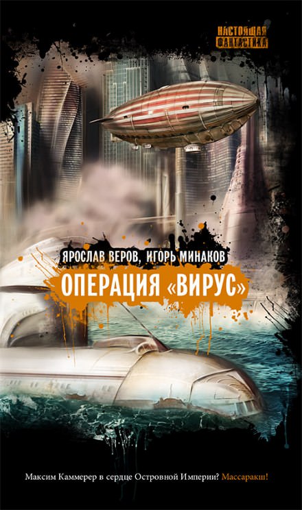 Операция "Вирус" - Игорь Минаков, Ярослав Веров - <a href=