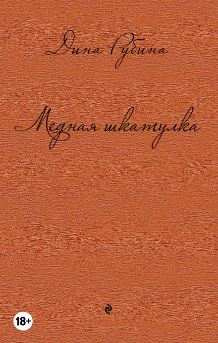 Медная шкатулка - Дина Рубина - <a href=
