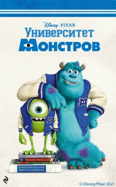 Университет монстров - Ирен Тримбл - <a href=