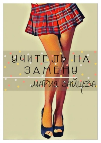 Учитель на замену - Мария Зайцева - <a href=