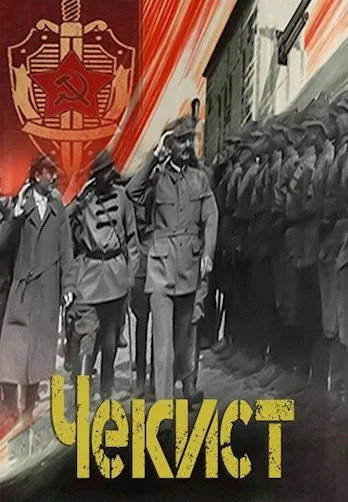Чекист. Западный рубеж - Евгений Шалашов (5) - <a href=