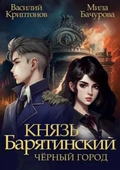 Чёрный город - Василий Криптонов, Мила Бачурова - <a href=