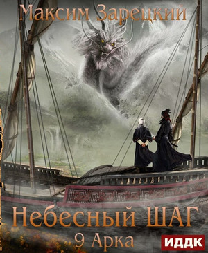 Небесный шаг-9 - Максим Зарецкий (9) - <a href=