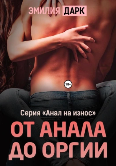 От анала до оргии - Эмилия Дарк