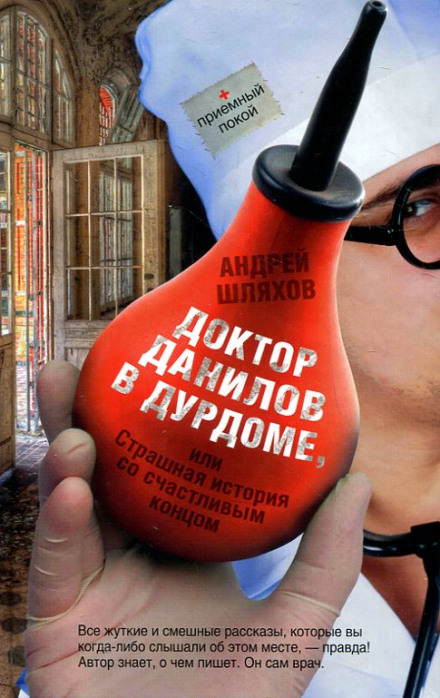 Доктор Данилов в дурдоме, или Страшная история со счастливым концом - Андрей Шляхов - <a href=