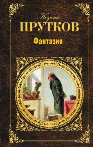 Фантазия - Козьма Прутков - <a href=