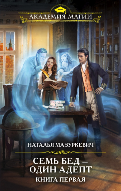Семь бед - один адепт - Наталья Мазуркевич - <a href=