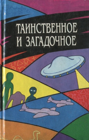 Таинственное и загадочное. Сборник - <a href=