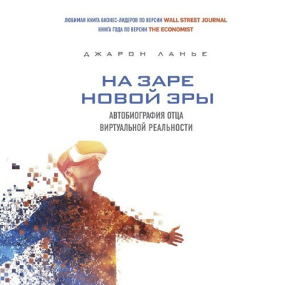 На заре новой эры - Джарон Ланье - <a href=