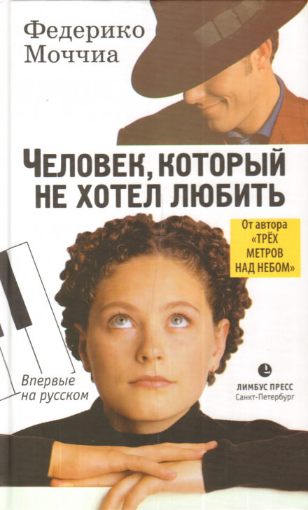 Человек, который не хотел любить - Федерико Моччиа - <a href=